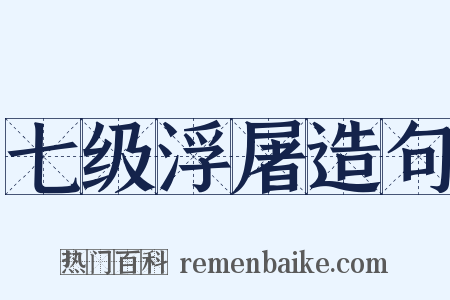 七级浮屠造句是什么意思的图片